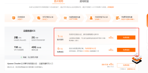 阿里云免费领取1+6个月服务器