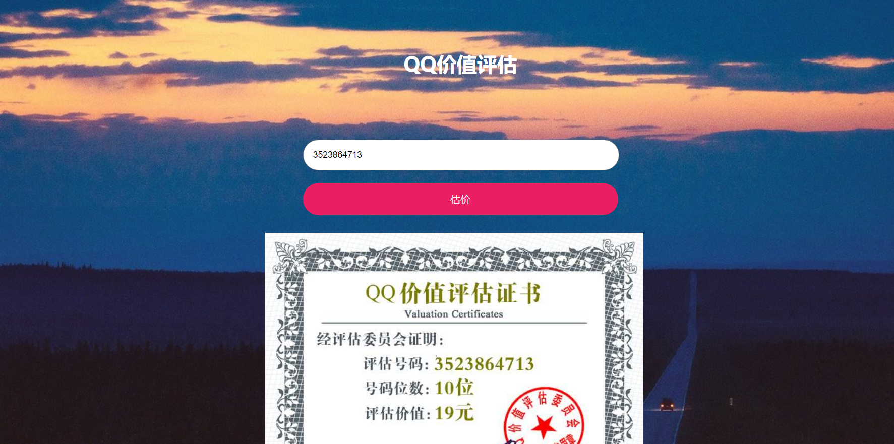 2023QQ在线价值评估网站源码(qq价值在线评估)